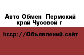 Авто Обмен. Пермский край,Чусовой г.